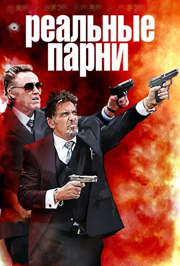 Фильм Реальные парни 2012 года смотреть онлайн с Аль Пачино и Кэтрин Уинник
